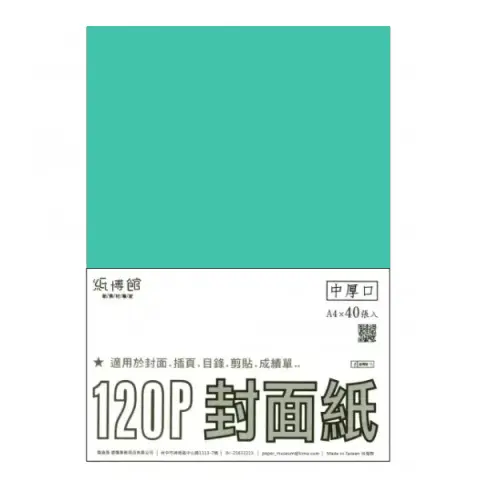 紙博館 120P A4封面紙A4 #529 (40張一包/特殊色)